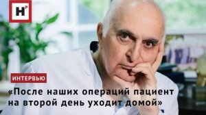 «После наших операций пациент на второй день уходит домой»