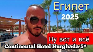 Египет 2025 🇪🇬 ЧТО ЗА КАДРОМ Continental Hotel Hurghada 5* КРАСНОЕ МОРЕ, ВСЕ ВКЛЮЧЕНО, ВЫВОДЫ
