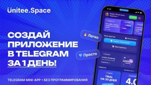 Что такое Unitee Space — объясняем за 3 минуты | Зачем и для кого нужен конструктор Mini App