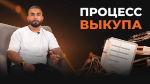 3.2 Процесс выкупа