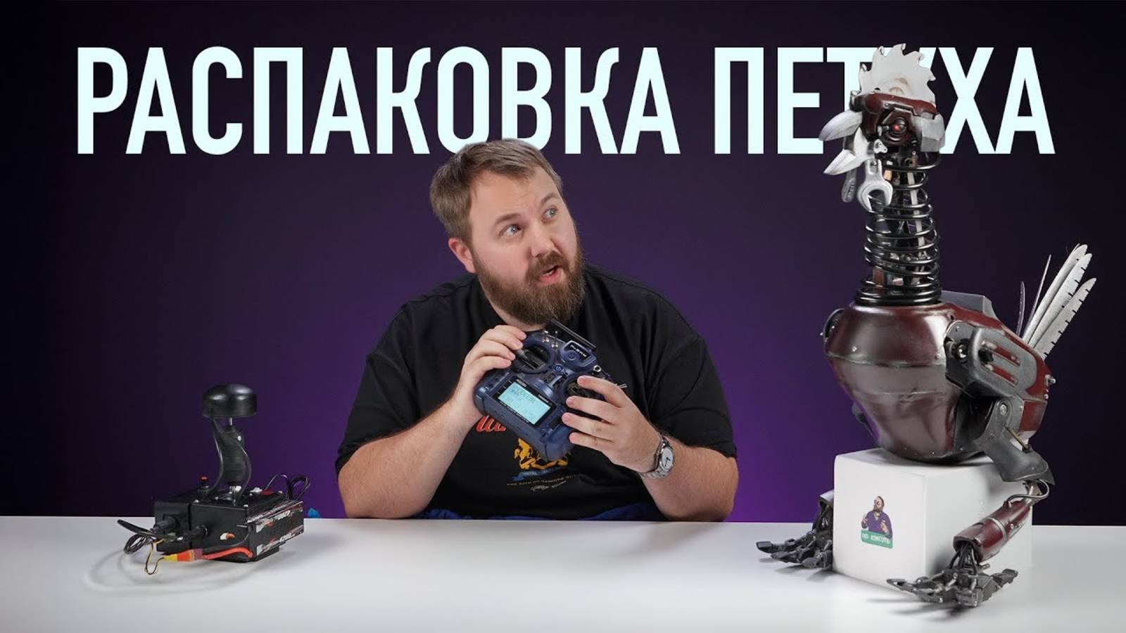 РАСПАКОВКА ПЕТУХА смотреть онлайн