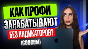 Можно ли Зарабатывать на Pocket Option БЕЗ ИНДИКАТОРОВ ? Трейдинг по Price Action для Новичков !