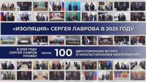 Фейк про «изолированного» Министра иностранных дел Сергея Викторовича Лаврова, 23 июля 2025 года