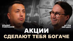 Акции сделают тебя богаче