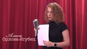 Живое слово: Алиса Орлова-Ягубец | Выпуск 3