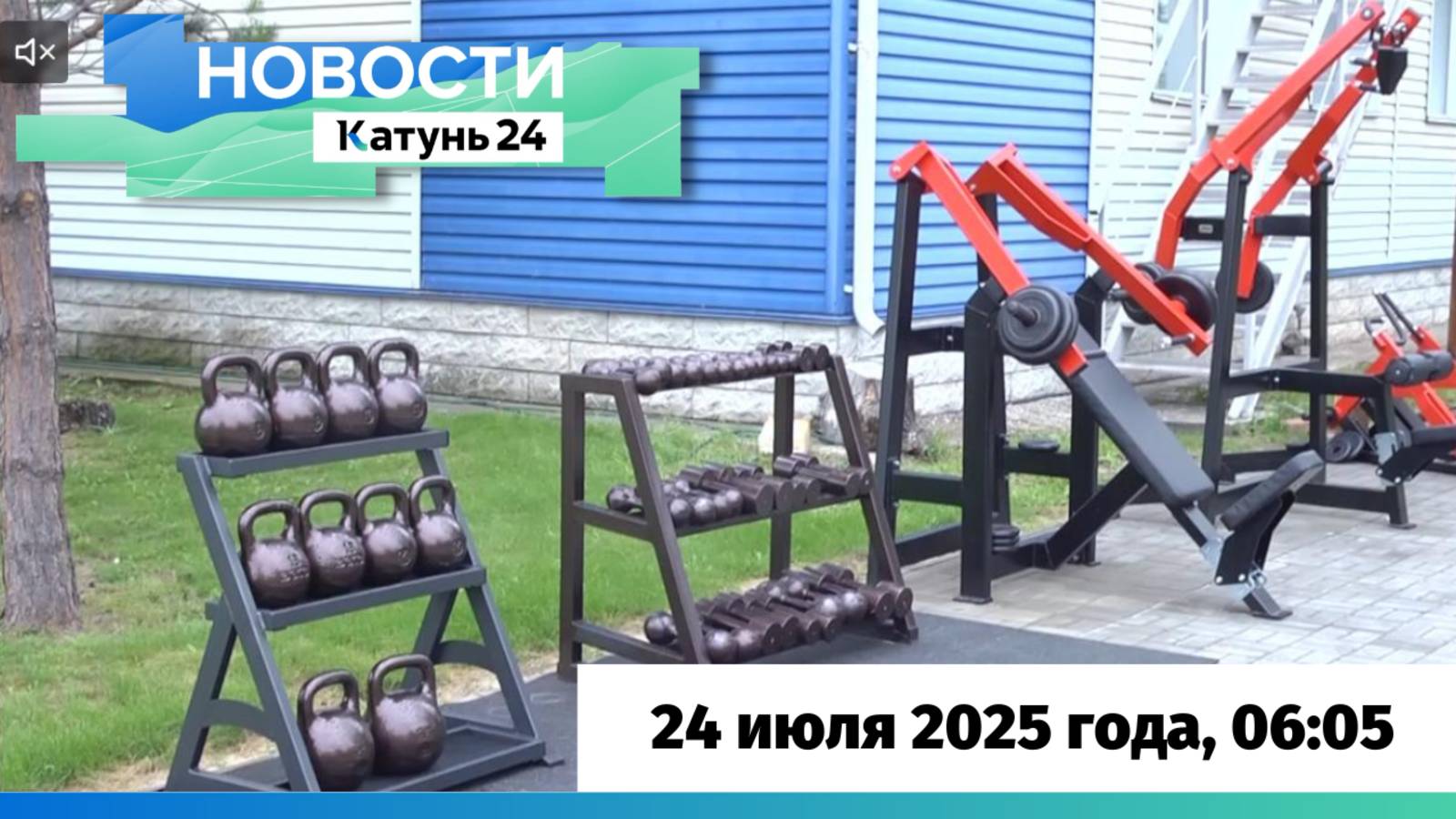 Новости Алтайского края 24 июля 2025 года, выпуск в 6:05