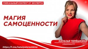 Магия самоценности с Натальей Терёшкиной