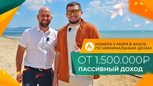 НОМЕР У МОРЯ или квартира? Что лучше КУПИТЬ для сдачи в аренду В АНАПЕ? ЦЕНЫ и сроки окупаемости.