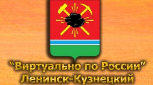 Виртуально по России. 530. город Ленинск-Кузнецкий