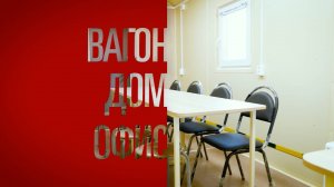 Базовая модификация вагон-дома офиса конференц-зала от компании "ГРАНИТ"