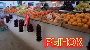 Местный рынок Коктебель Крым: цены на фрукты и сладости
