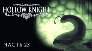 [Прохождение Hollow Knight: Часть 25] Зот в Колизее?! Встреча с древним божеством!