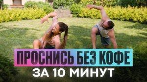 Утренняя зарядка | Как убрать отёки и усталость уже сегодня?