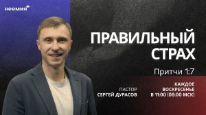 Правильный страх | Сергей Дурасов | Церковь "Неемия" г. Омск