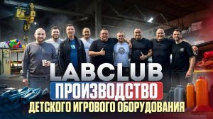 Производство Labclub – где рождаются детские мечты! ✨