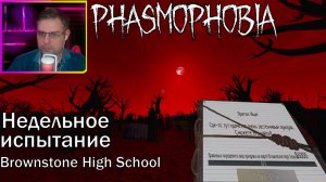 Phasmophobia ▶ Недельное испытание: Прятки: Ищи! | Brownstone High School