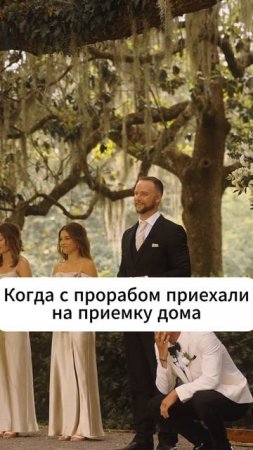 Когда приехали на приёмку дома!