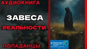 ЗАВЕСА РЕАЛЬНОСТИ Аудиокнига #аудиокнига #аудиокниги #попаданец #попаданцы