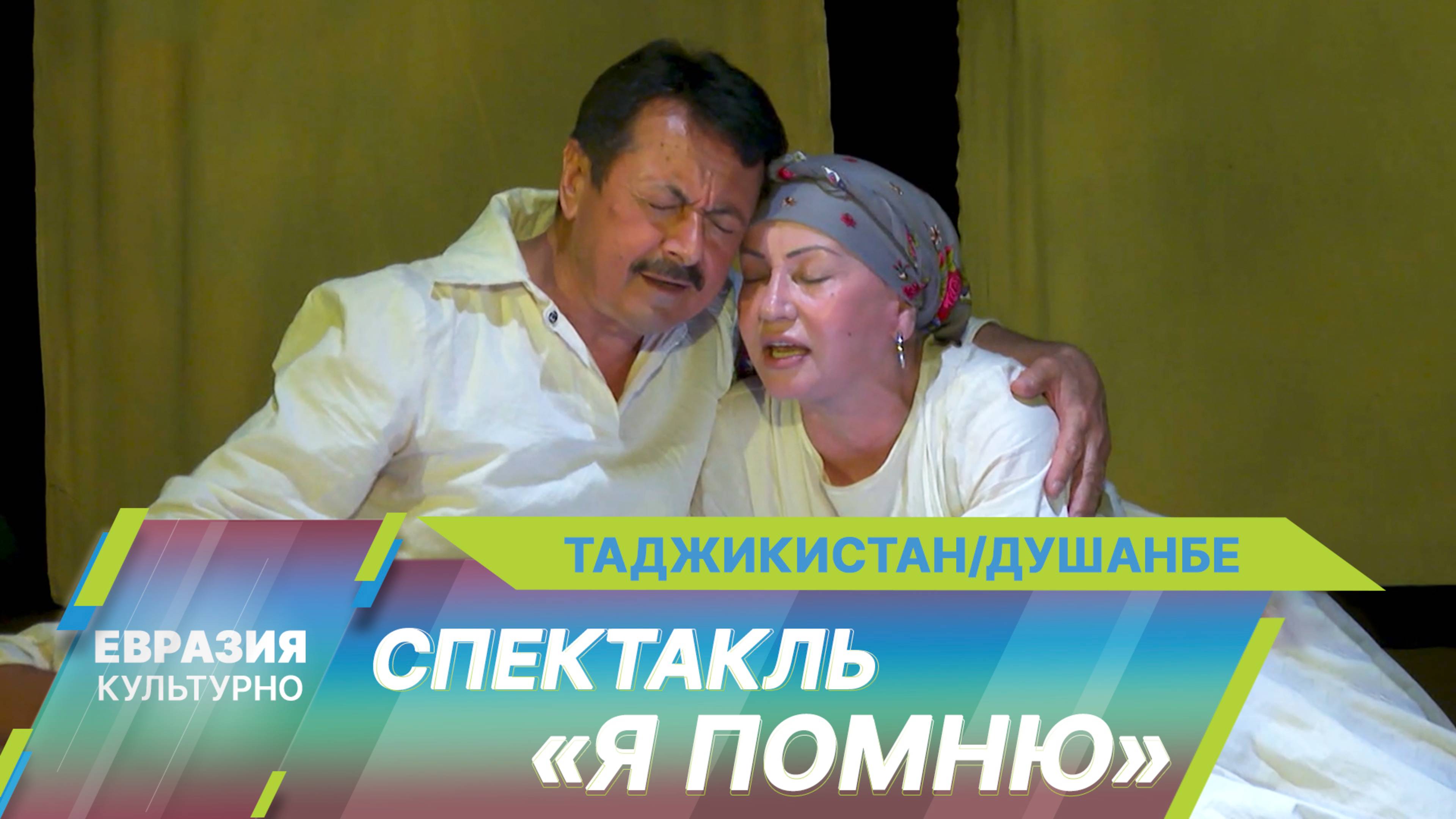 В Душанбе состоялась премьера спектакля «Я помню» по мотивам повести Айтматова