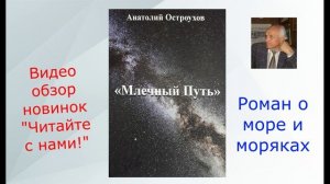 Фонд Жуковской центральной библиотеки пополнился новой книгой Анатолия Остроухова "Млечный путь"