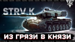 STRV K: мнение простого игрока. Как на него повилял ребаланс в обновлении 1.36 в Мире танков!