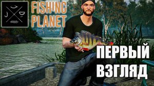 Отправляюсь рыбачить на озеро в Fishing Planet - первый взгляд
