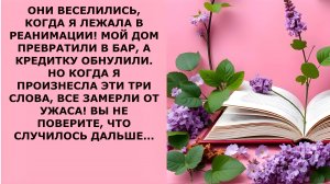 Истории из жизни. ОНИ ВЕСЕЛИЛИСЬ, КОГДА Я ЛЕЖАЛА Аудио рассказы, Жизненные истории слушать