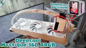 💦 СЖО Deepcool Mystique 360 ARGB - хороша, но есть один нюанс