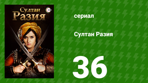 Султан Разия 36 серия (сериал, 2015)