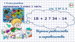 Стр 5 № 3, 6  верные равенства и неравенства. Математика 3 кл 1 часть Моро 2023 ФГОС.
