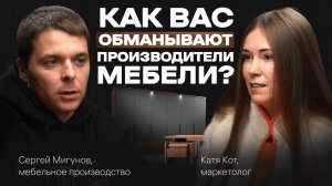 На что обращать ВНИМАНИЕ при выборе МЕБЕЛИ. Всё про МЕБЕЛЬ по-честному. Подкаст с Сергеем Мигуновым
