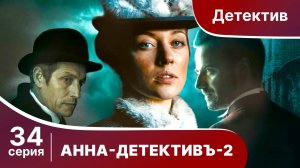 АННА - ДЕТЕКТИВЪ.  2 сезон. Cерия 34. Детективный сериал. StarMedia