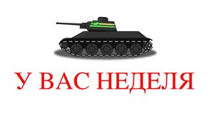 Конец конкурса через неделю!