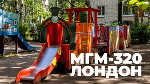 Игровой комплекс МГМ-320 "Лондон" /// 2025.07.23