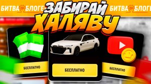 БОЛЬШАЯ халява в НОВОМ ИВЕНТЕ - битва блогеров в Grand Mobile