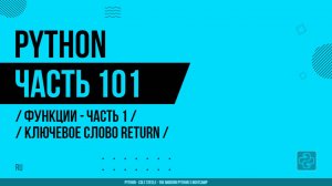 Python - 101 - Функции - Часть 1 - Ключевое слово return