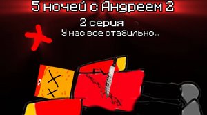 5 ночей с Андреем 2 2 серия: у нас все стабильно... *прошу прочитать описание! а ище в мой тг зайти*