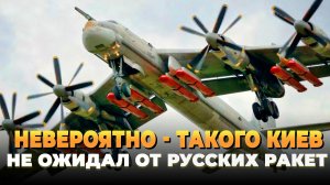 Невероятно - Такого Киев не ждал от русских ракет