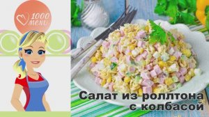 🍜 Салат из Роллтона с колбасой — быстро и сытно!