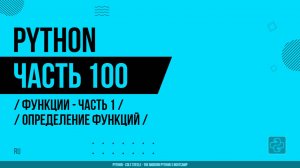 Python - 100 - Функции - Часть 1 - Определение функций