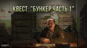 Escape from Tarkov / Тарков # Прапор КВЕСТ "Бункер Часть 1"