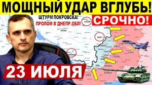 Мощный бросок вглубь! Пролом у Днепр.обл., Покровска и Константиновки! Военные сводки 23.07.2025