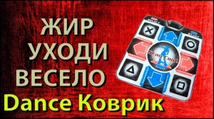Танцевальный музыкальный коврик для танцев с Алиэкспресс _ Обзор