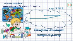 Стр. 5 № 8 Начерти ломаную, найди её длину. Математика 3 кл 1 часть Моро 2023 ФГОС