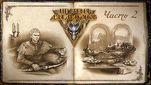 Путь в гостиницу / Не время для Драконов / 2 часть — прохождение 101%