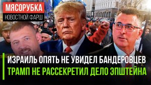 Израиль «не видит» бандеровцев || Трамп «крышует» дело Эпштейна || Тихановский опять опозорился