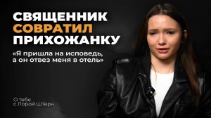 «Мне нравятся маленькие девочки».СВЯЩЕННИК нас*ловал 16-летнюю  прихожанку