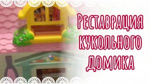 Реставрация кукольного домика🏠