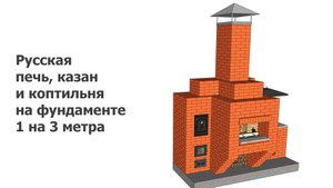 Русская печь, казан и коптильня на фундаменте 1 на 3 метра