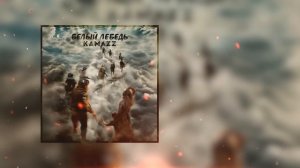 Kamazz - Белый лебедь